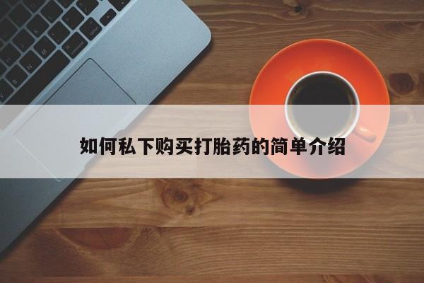 私人药店有打胎药吗如何私下购买打胎药的简单介绍