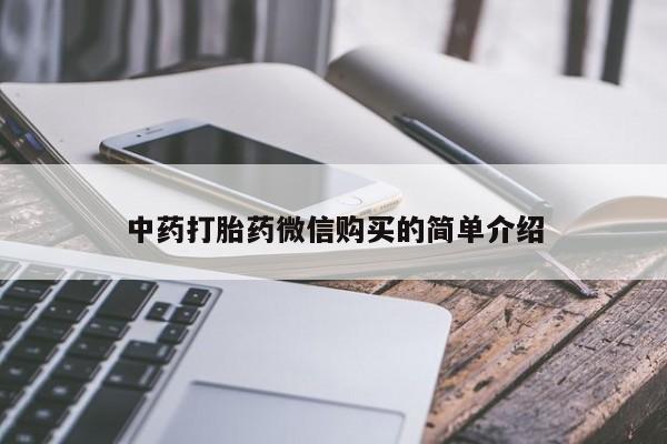 私人药店有打胎药吗中药打胎药微信购买的简单介绍