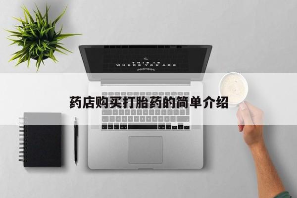 私人药店有打胎药吗药店购买打胎药的简单介绍