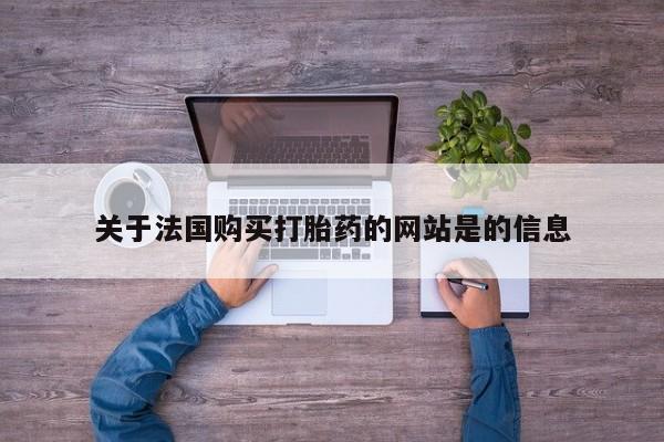 私人药店有打胎药吗关于法国购买打胎药的网站是的信息