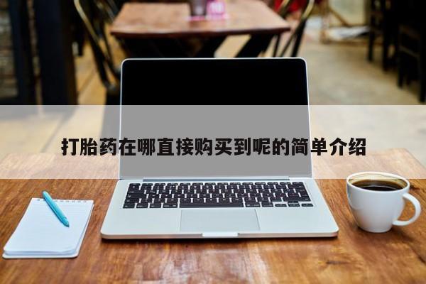 私人药店有打胎药吗打胎药在哪直接购买到呢的简单介绍