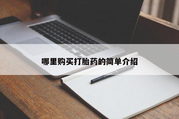 私人药店有打胎药吗哪里购买打胎药的简单介绍