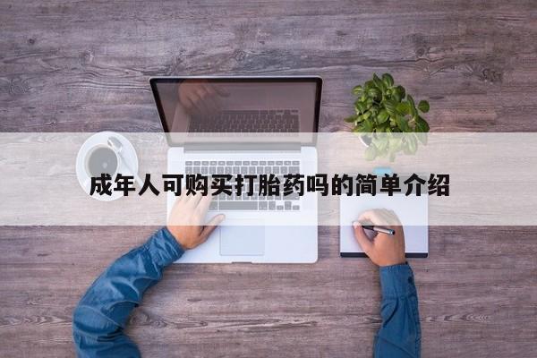 私人药店有打胎药吗资讯 第375页