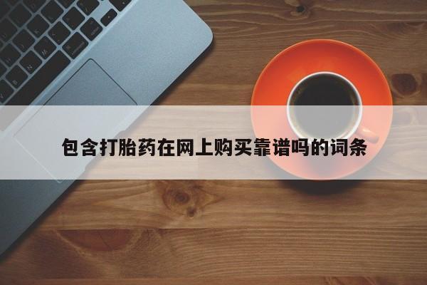 私人药店有打胎药吗包含打胎药在网上购买靠谱吗的词条