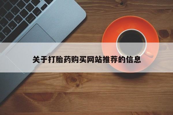 私人药店有打胎药吗关于打胎药购买网站推荐的信息