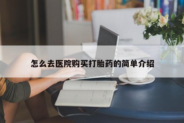 私人药店有打胎药吗怎么去医院购买打胎药的简单介绍