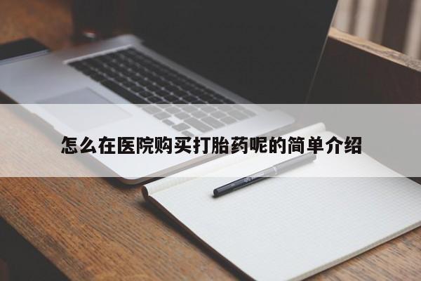 私人药店有打胎药吗怎么在医院购买打胎药呢的简单介绍