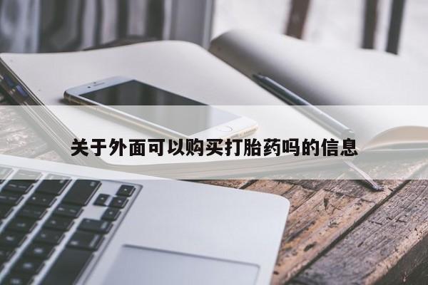 私人药店有打胎药吗关于外面可以购买打胎药吗的信息