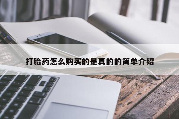 私人药店有打胎药吗打胎药怎么购买的是真的的简单介绍