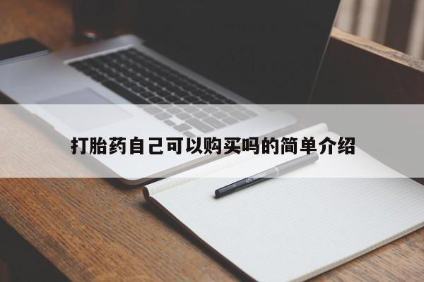 私人药店有打胎药吗打胎药自己可以购买吗的简单介绍