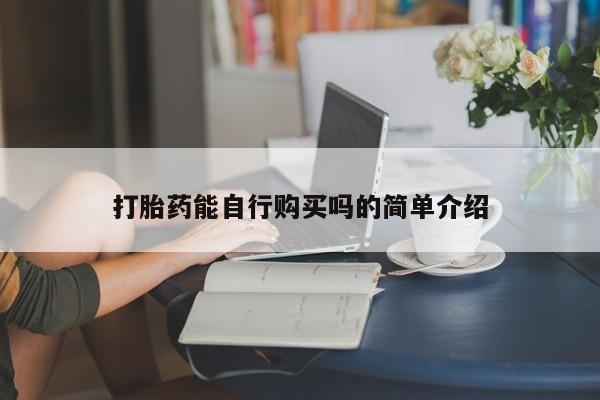 私人药店有打胎药吗打胎药能自行购买吗的简单介绍