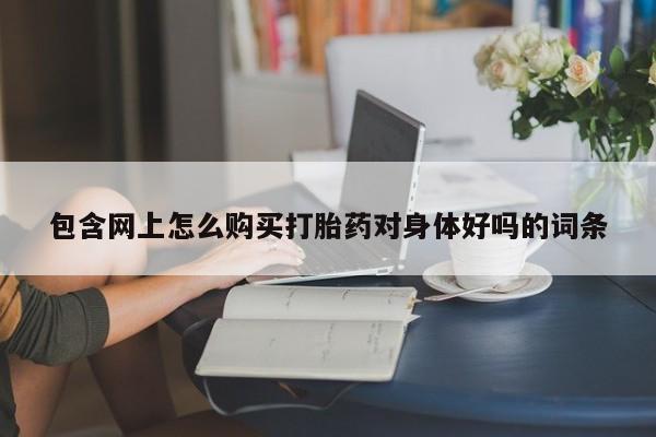 私人药店有打胎药吗新闻 第373页