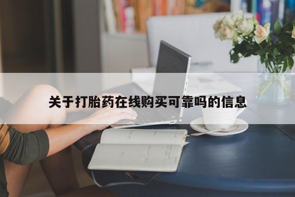 私人药店有打胎药吗关于打胎药在线购买可靠吗的信息