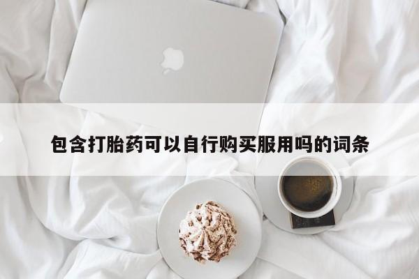 私人药店有打胎药吗动态 第390页