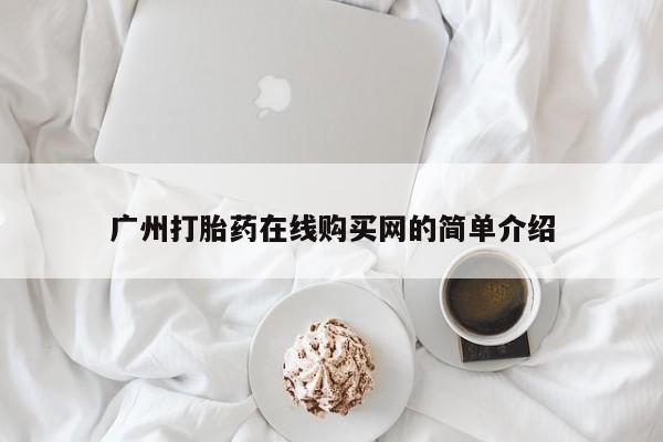 私人药店有打胎药吗广州打胎药在线购买网的简单介绍