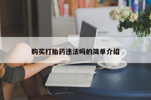 私人药店有打胎药吗购买打胎药违法吗的简单介绍