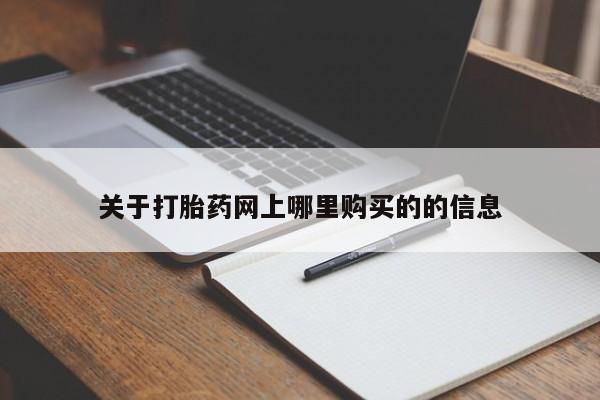 私人药店有打胎药吗关于打胎药网上哪里购买的的信息