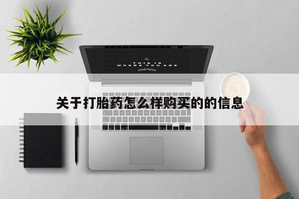 私人药店有打胎药吗关于打胎药怎么样购买的的信息