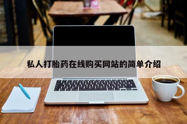 私人药店有打胎药吗私人打胎药在线购买网站的简单介绍