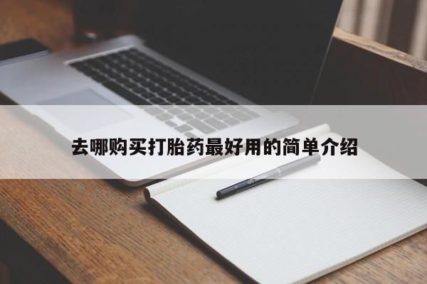 私人药店有打胎药吗去哪购买打胎药最好用的简单介绍
