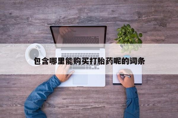 私人药店有打胎药吗包含哪里能购买打胎药呢的词条