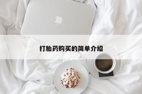 私人药店有打胎药吗打胎药购买的简单介绍