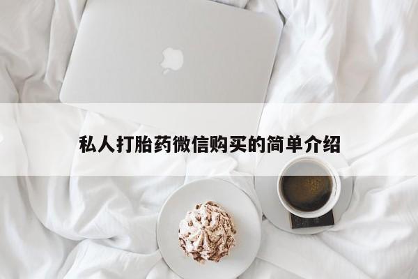 私人药店有打胎药吗私人打胎药微信购买的简单介绍