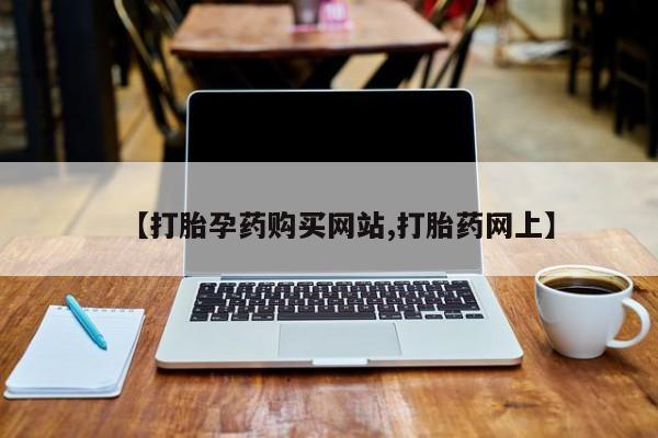 私人药店有打胎药吗【打胎孕药购买网站,打胎药网上】
