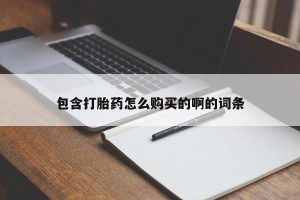 私人药店有打胎药吗包含打胎药怎么购买的啊的词条