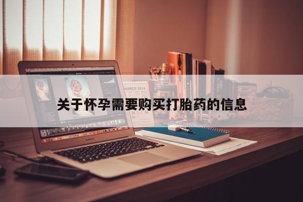 私人药店有打胎药吗关于怀孕需要购买打胎药的信息