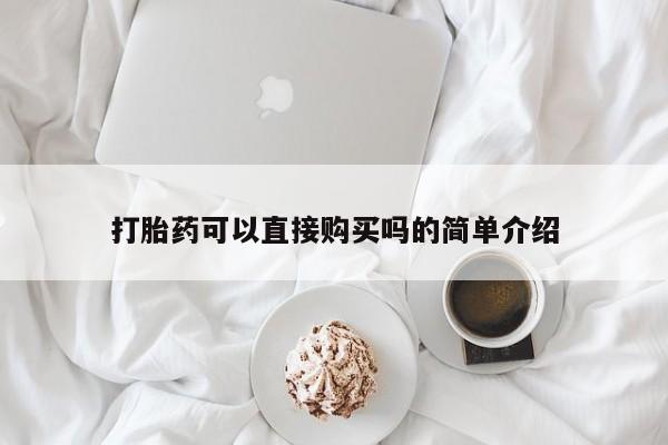 私人药店有打胎药吗打胎药可以直接购买吗的简单介绍