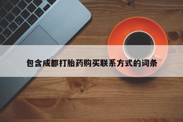 私人药店有打胎药吗包含成都打胎药购买联系方式的词条