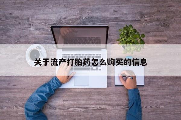 私人药店有打胎药吗关于流产打胎药怎么购买的信息