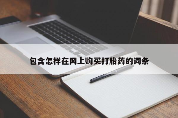 私人药店有打胎药吗包含怎样在网上购买打胎药的词条