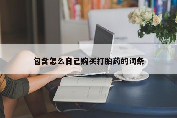 私人药店有打胎药吗包含怎么自己购买打胎药的词条