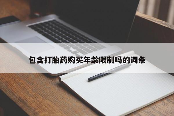 私人药店有打胎药吗新闻 第357页