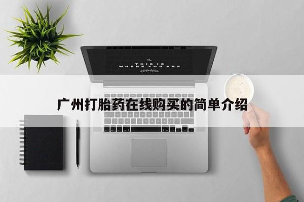 私人药店有打胎药吗广州打胎药在线购买的简单介绍