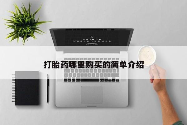 私人药店有打胎药吗打胎药哪里购买的简单介绍