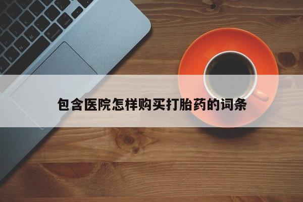 私人药店有打胎药吗包含医院怎样购买打胎药的词条