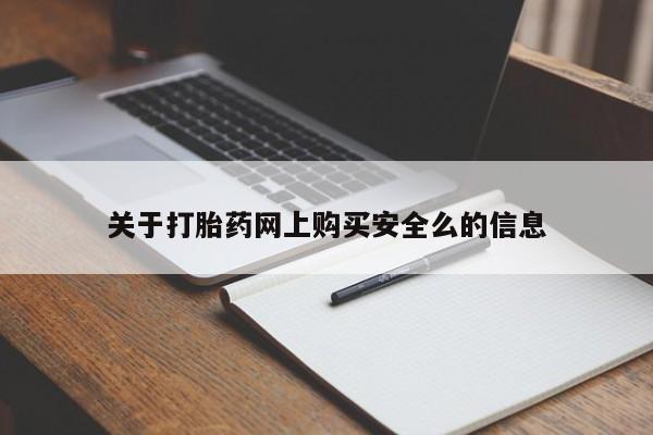 私人药店有打胎药吗关于打胎药网上购买安全么的信息