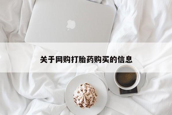 私人药店有打胎药吗关于网购打胎药购买的信息