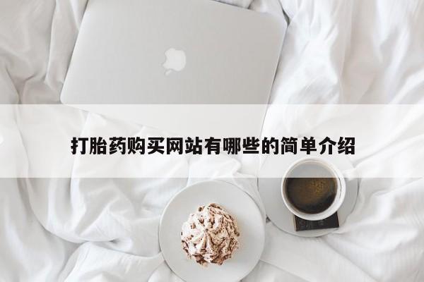 私人药店有打胎药吗打胎药购买网站有哪些的简单介绍