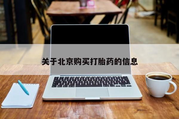 私人药店有打胎药吗关于北京购买打胎药的信息