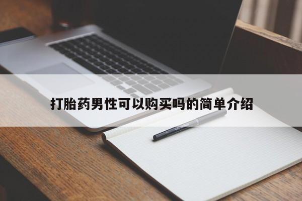 私人药店有打胎药吗打胎药男性可以购买吗的简单介绍