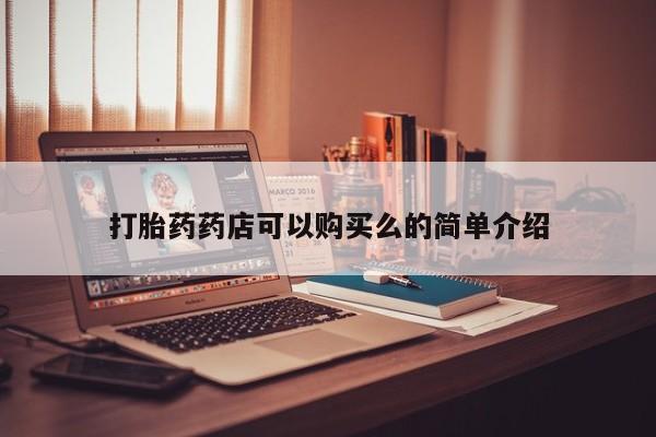 私人药店有打胎药吗打胎药药店可以购买么的简单介绍