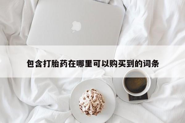 私人药店有打胎药吗包含打胎药在哪里可以购买到的词条