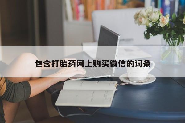 私人药店有打胎药吗包含打胎药网上购买微信的词条