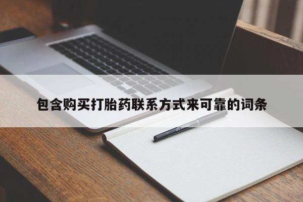 私人药店有打胎药吗包含购买打胎药联系方式来可靠的词条