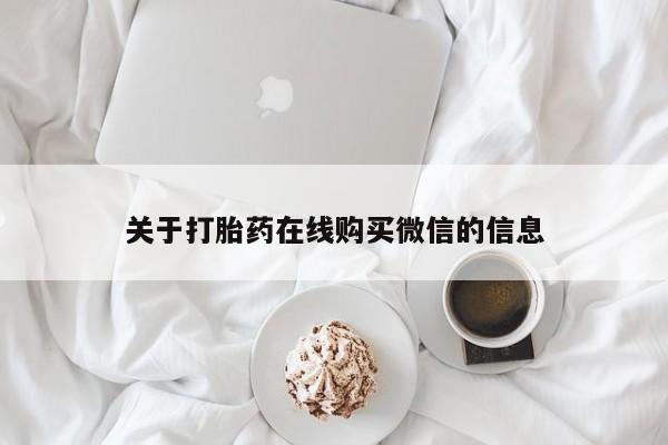 私人药店有打胎药吗关于打胎药在线购买微信的信息