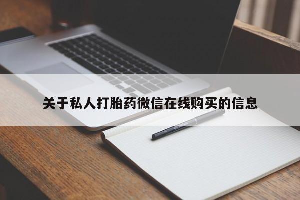 私人药店有打胎药吗关于私人打胎药微信在线购买的信息